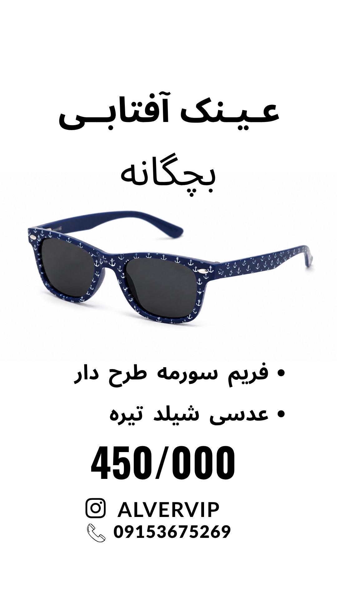 عینک آفتابی بچگانه